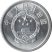 Kína-1987-2 Fen-Alumínium-UNC-Pénzérme