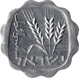 Izrael-1960-1980-1 Agora-Alumínium-VF-Pénzérme