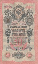 Oroszország 1909. 10 Rubles-F